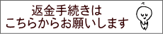 返金手続きは こちらからお願いします