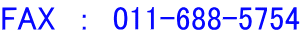 FAX�@�F�@011-688-5754